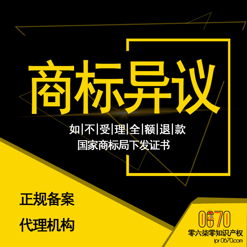 商标异议