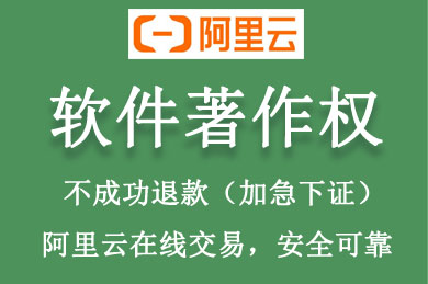阿里云软件著作权登记